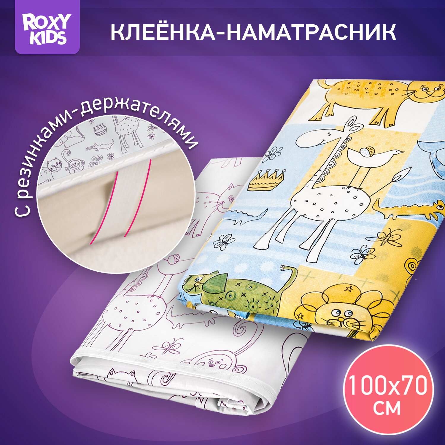 Клеёнка-наматрасник с резинками-держателями 70*100 см, 2 шт, белая / желто-синяя от ROXY-KIDS