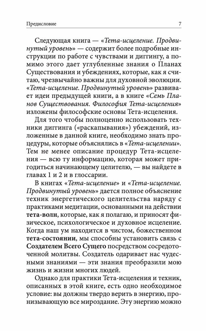 Тета-исцеление. Глубинная работа с убеждениями. Как перепрограммировать ваше подсознательное мышление для глубокого внутреннего исцеления - фото №7