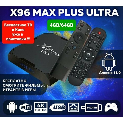 Smart приставка X96 Max Plus Ultra 464 пульт с аэромышью Q5 678500₽