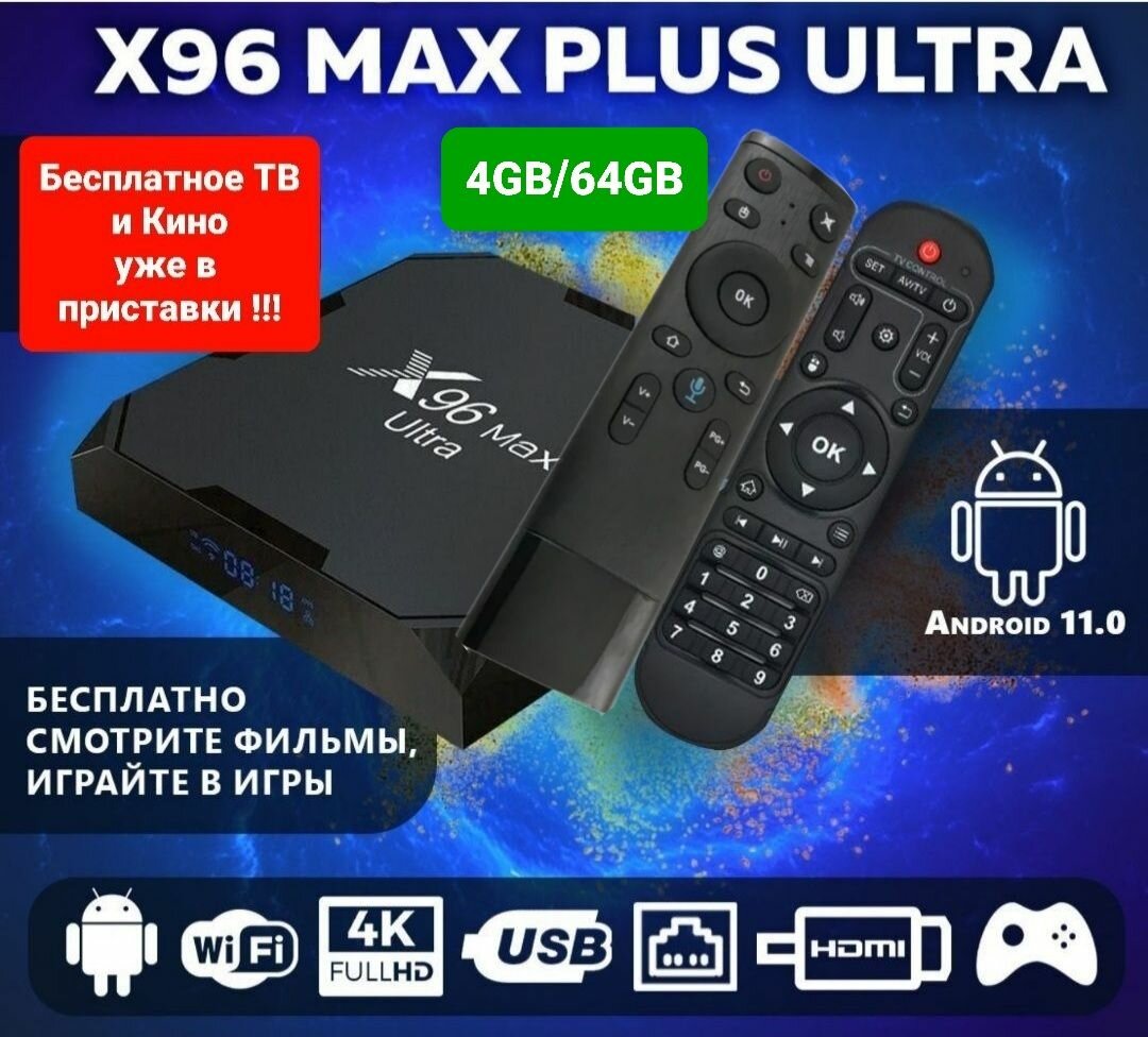 Smart приставка X96 Max Plus Ultra 4/64 + пульт с аэромышью Q5 и голосовым управлением