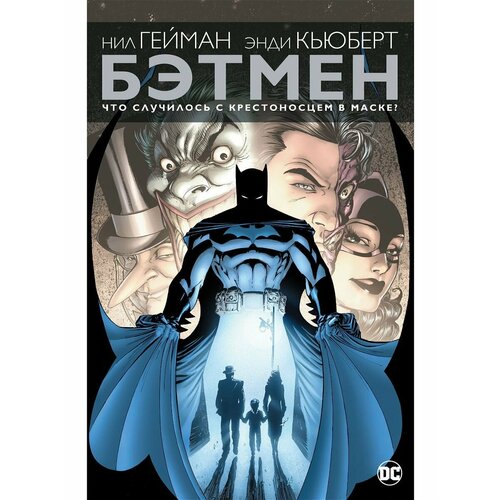 Бэтмен. Что случилось с Крестоносцем в М дружинина м что случилось в нашем классе