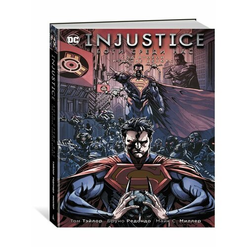 Injustice. Боги среди нас. Год второй. И набор комикс injustice боги среди нас год второй издание делюкс закладка dc justice league superman магнитная