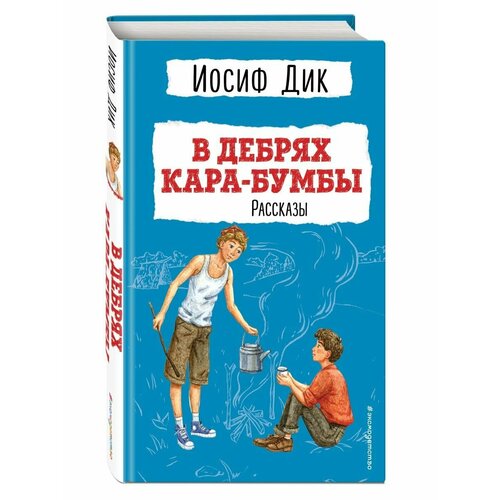 В дебрях Кара-Бумбы. Рассказы (ил. Г. Мазурина)