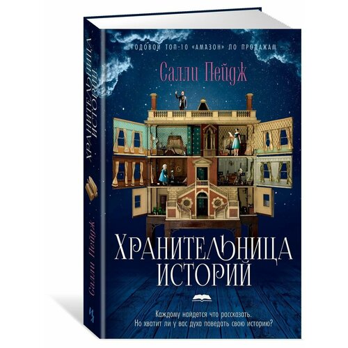 Хранительница историй 1648₽