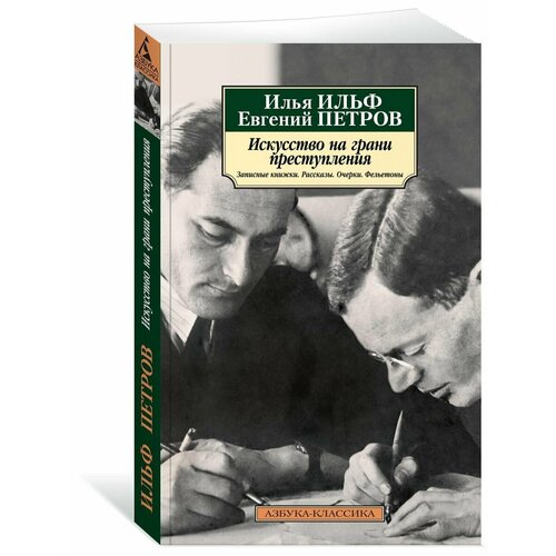 Искусство на грани преступления. Записные книжки. Рассказы.
