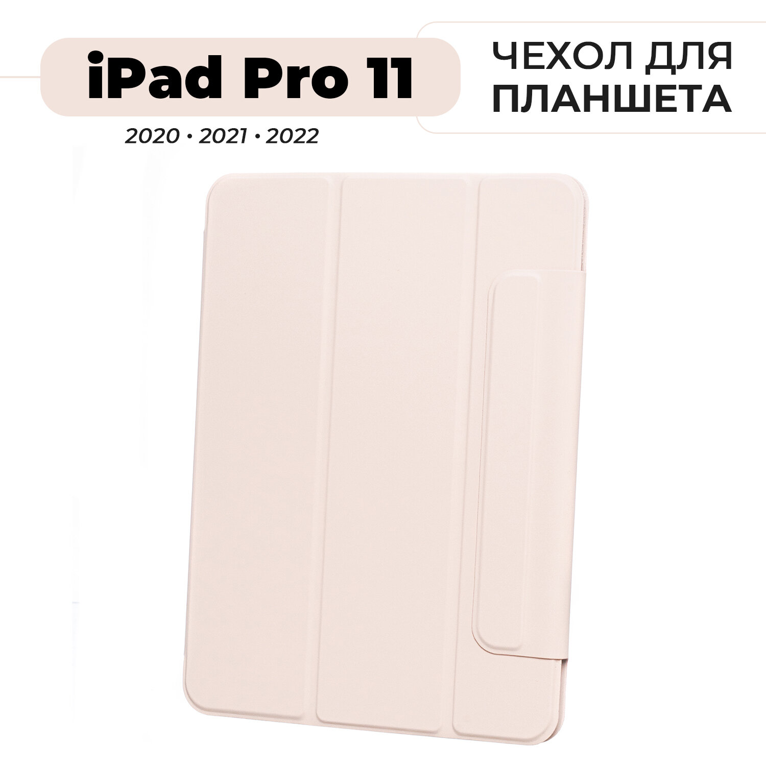 Чехол для планшета iPad Pro 11" (2022, 2021, 2020) розовый