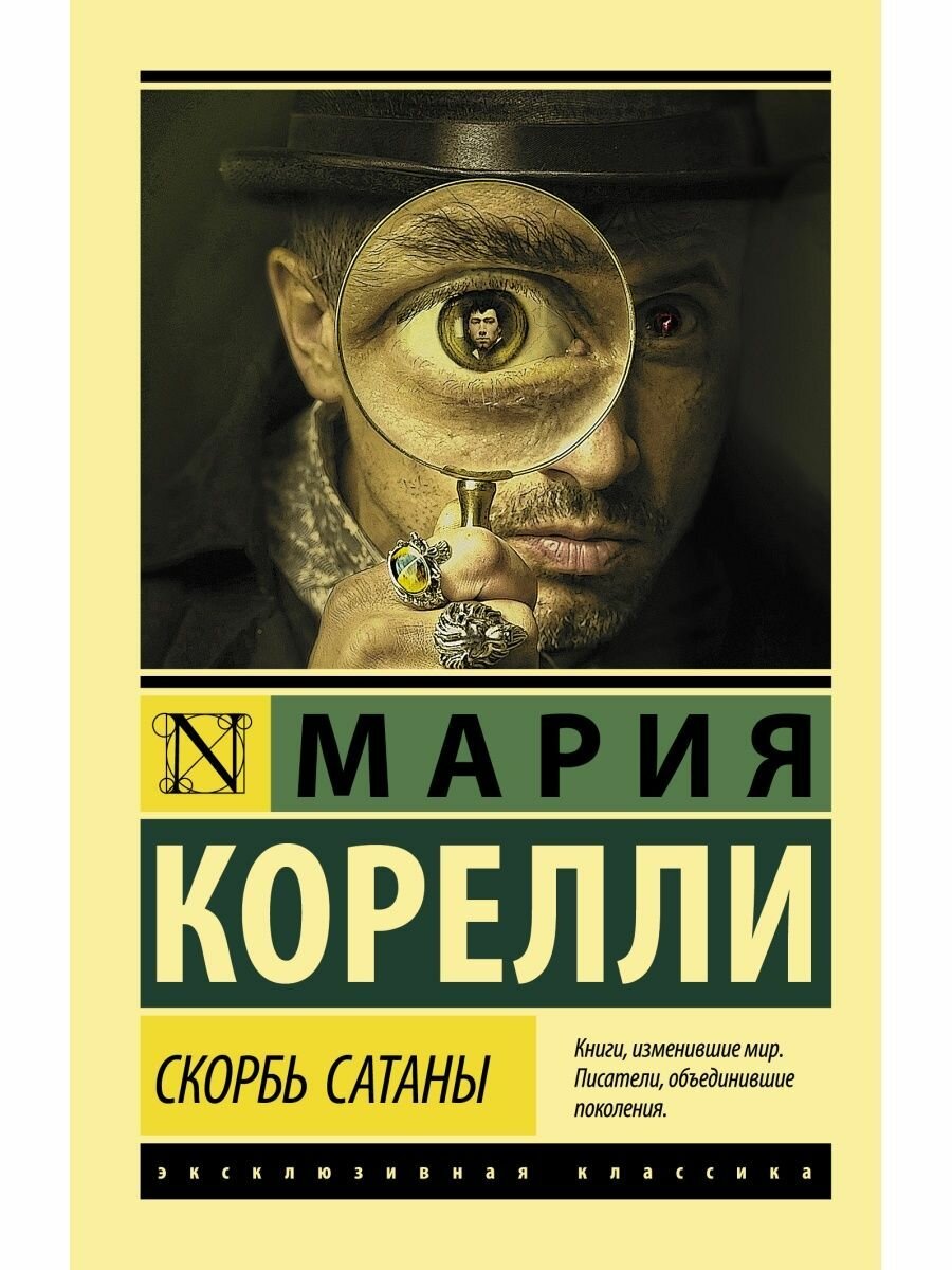 Скорбь Сатаны