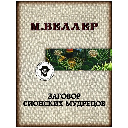 Заговор сионских мудрецов тарн алекс протоколы сионских мудрецов роман матрешка