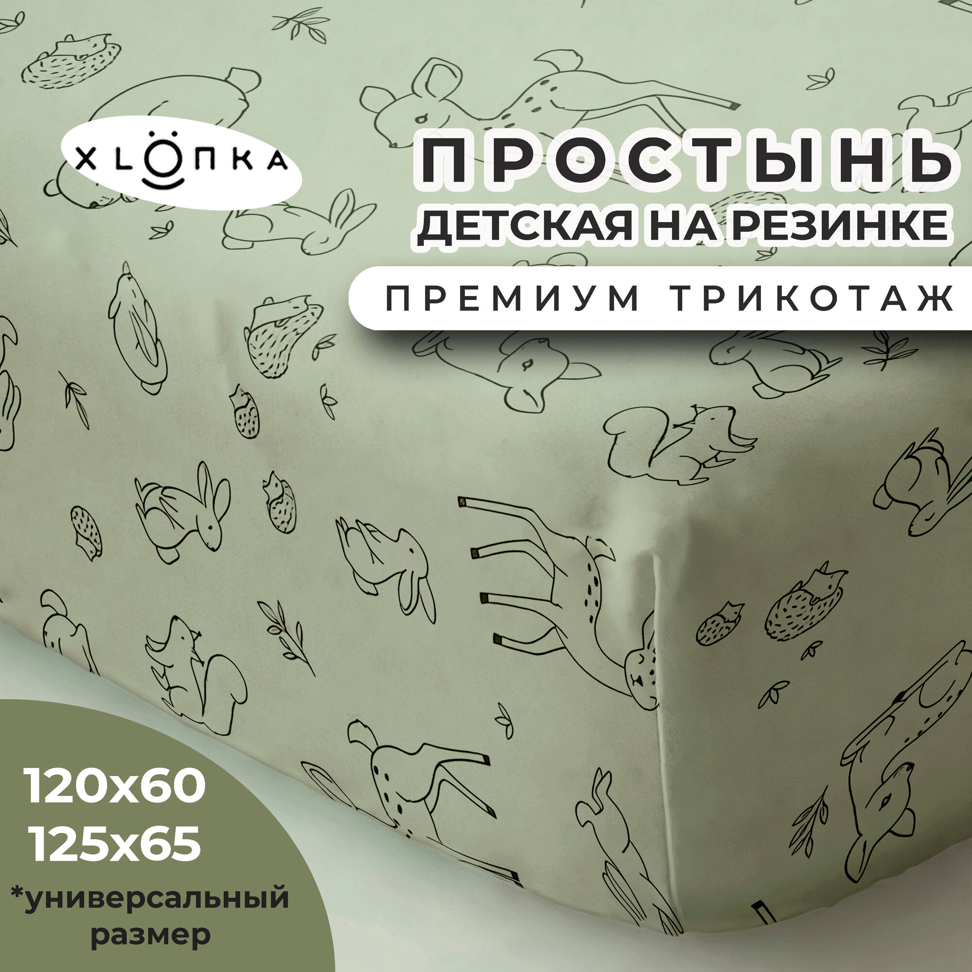 Простыня на резинке детская 120х60, из 100 % хлопка , премиум качество, XLOПka