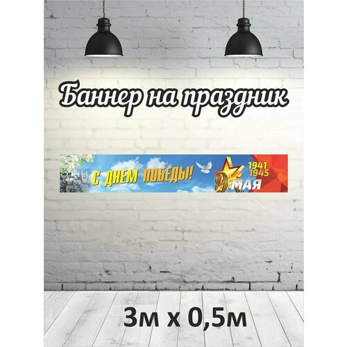 Фотофон на 9 мая баннер фон для фотозоны 3х05 853₽
