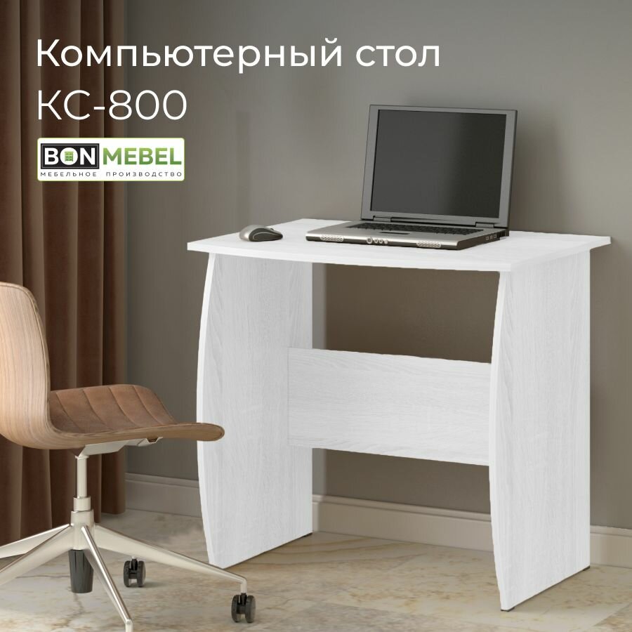 Стол компьютерный КС-800 + полочка под клавиатуру, Белый, 80х60х75см, стол, стол письменный, стол компьютерный