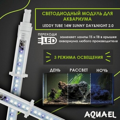Изображение товара Светодиодный модуль для аквариума LEDDY TUBE DAY & NIGHT 2.0 14 Вт (заменит лампы T8 30Вт, T5 39Вт, регулируемая длина 82 - 95 см)
