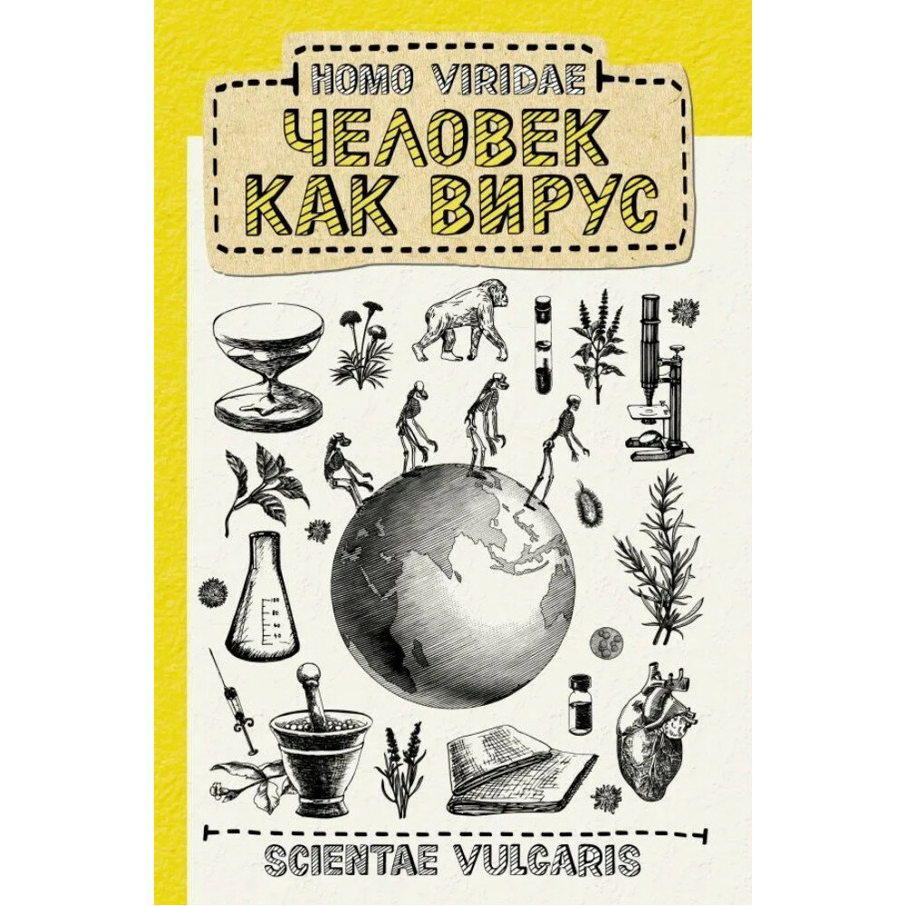 Homo Viridae человек как вирус - фото №7