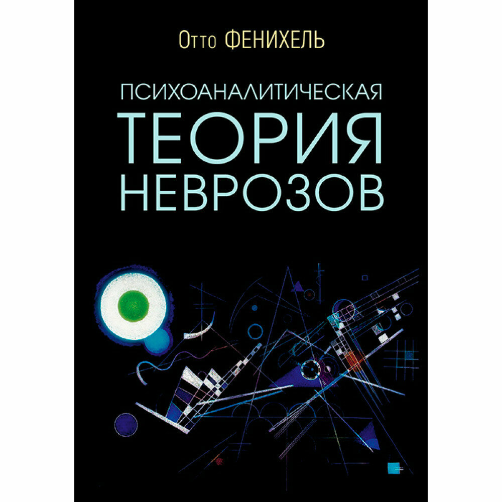 Психоаналитическая теория неврозов - фото №2