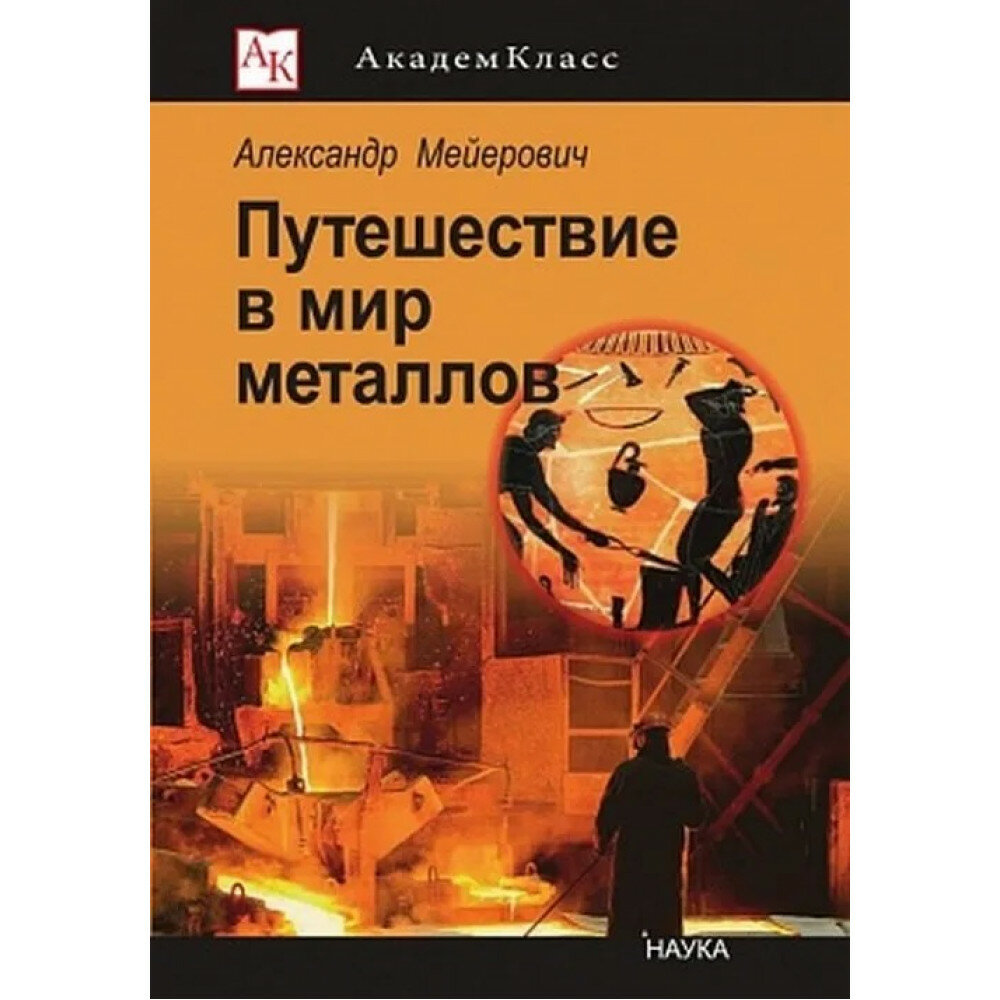 Путешествие в мир металлов (Мейерович Александр Соломонович) - фото №2