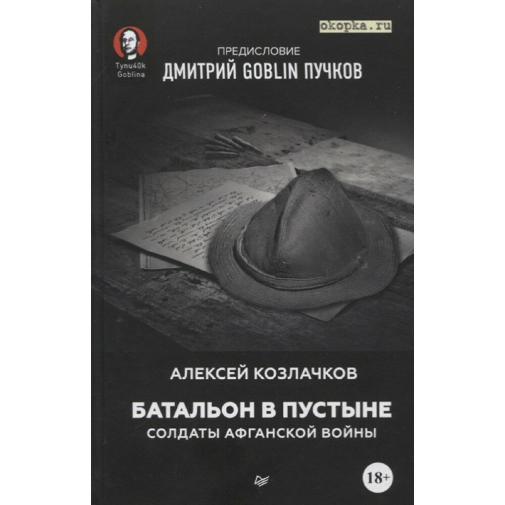 Батальон в пустыне. Солдаты Афганской войны - фото №2