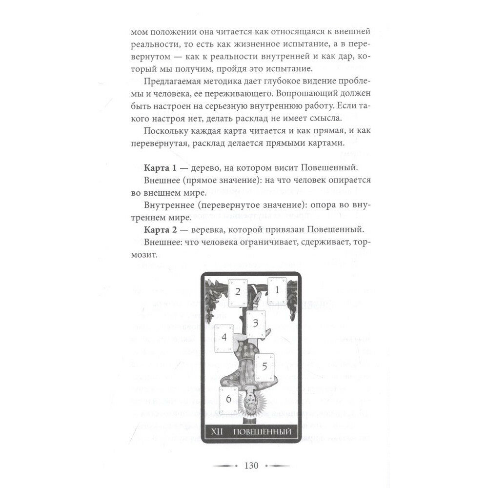 Таро Уэйта. 100 лучших раскладов для любой ситуации. Подробное толкование - фото №13