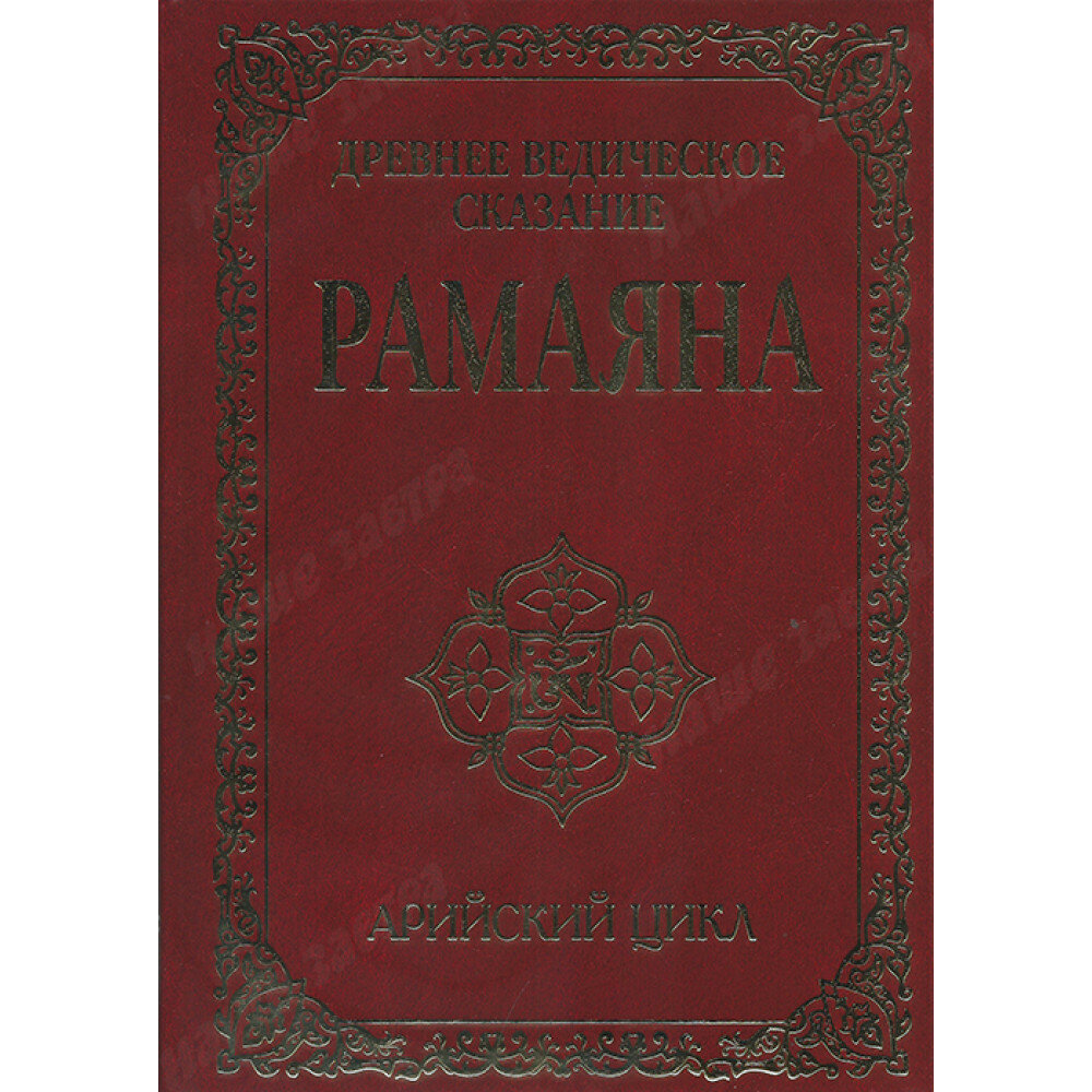 Древнее ведическое сказание Рамаяна. Арийский цикл. Бхагаван Шри Сатья Саи Баба