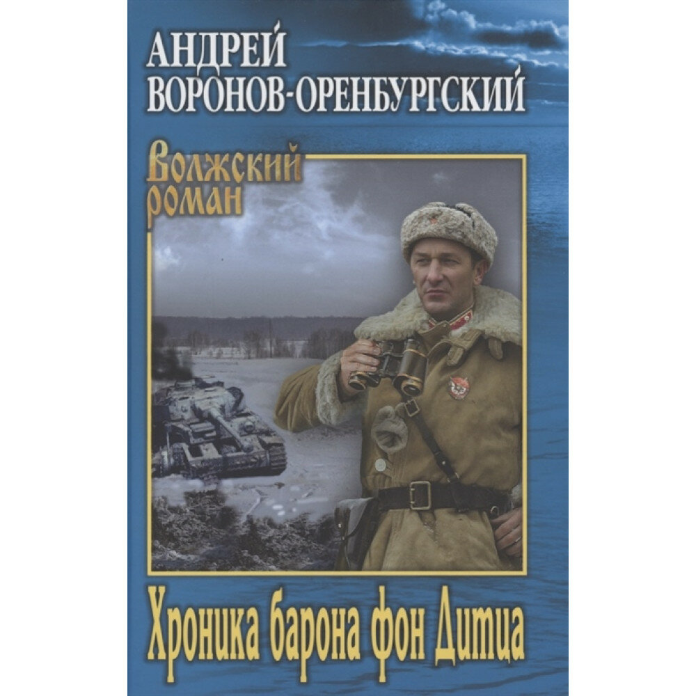 Хроника барона фон Дитца (Воронов-Оренбургский Андрей Леонардович) - фото №2