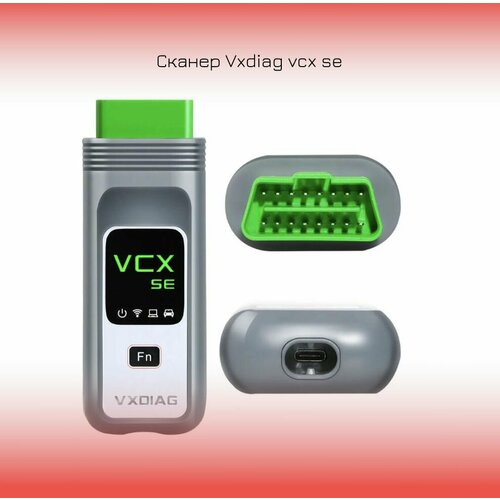 Сканер Vxdiag vcx se
