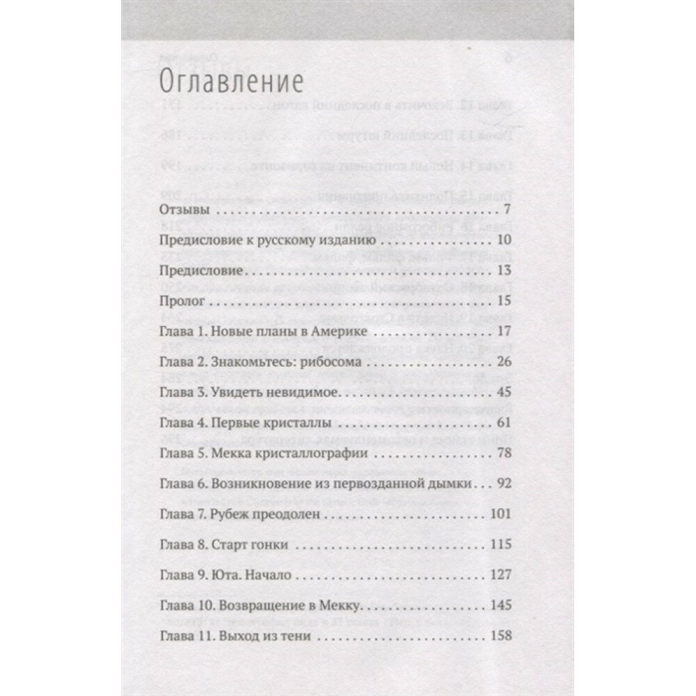 Генетический детектив. От исследования рибосомы к Нобелевской премии - фото №15