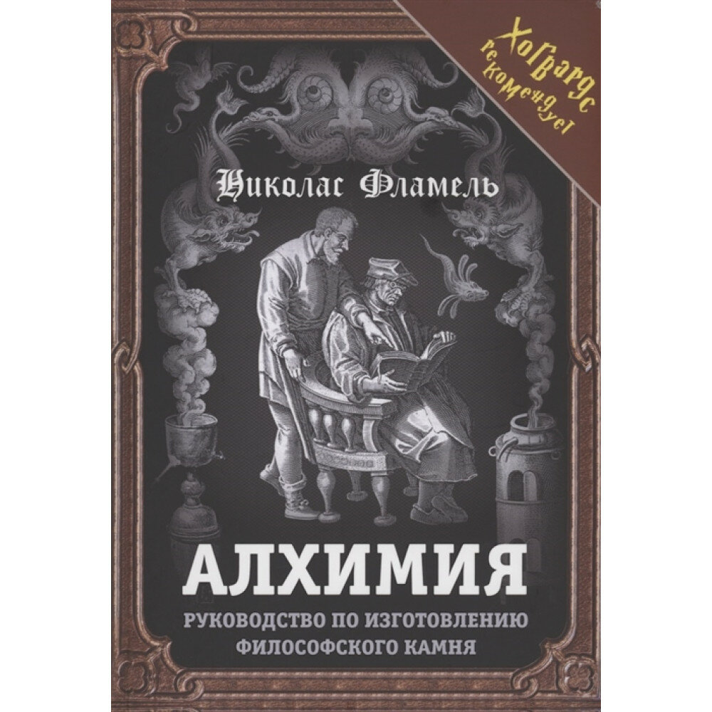 Алхимия. Руководство по изготовлению философского камня - фото №3