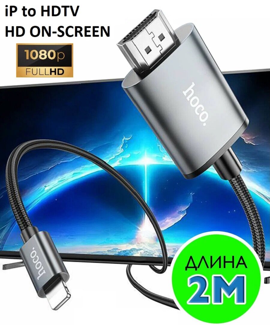 Кабель Lightning to HDMI (iP to HDTV) Hoco UA27, 1080P Full HD, 2 метра, metal gray