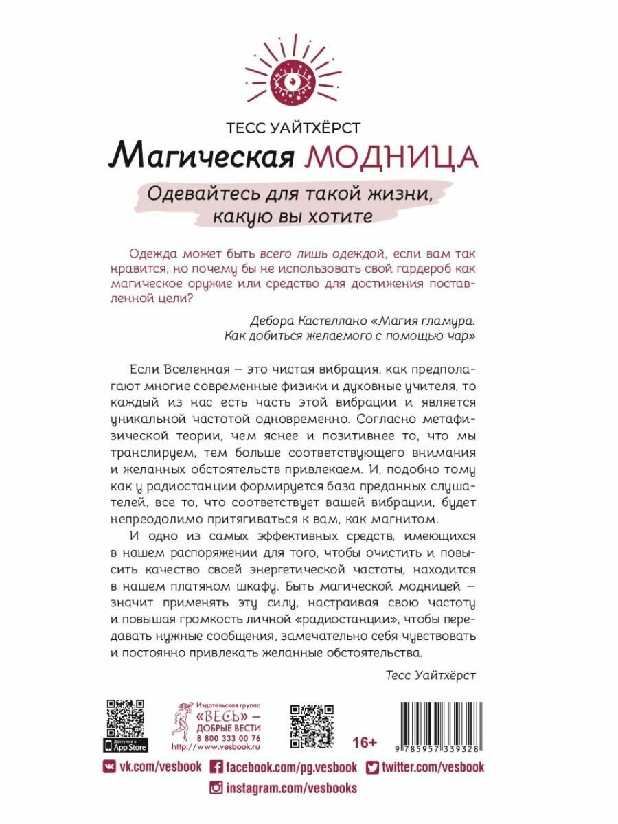 Магическая модница. Одевайтесь для такой жизни, какую вы хотите - фото №6