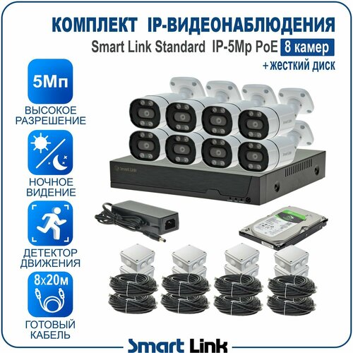 Комплект IP-видеонаблюдения 5Мп уличный, на 8 камер PoE, с жёстким диском / готовая система видеонаблюдения для дома, дачи, бизнеса, с удалённым просмотром. Smart Link SL-IP5M8BP-H