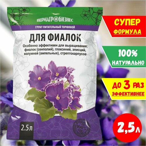 Грунт для фиалок 2,5 л. зеленый