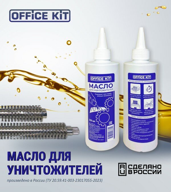 Масло Office Kit для уничтожителей документов 250 мл - фото №5