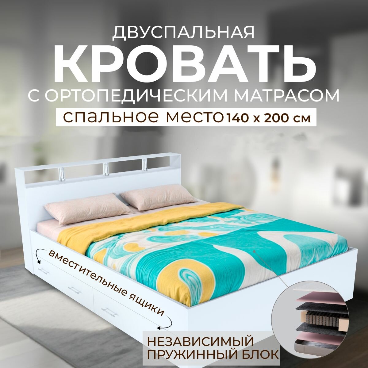 Двуспальная кровать с ящиками 140х200 Саломея с ортопедическим матрасом, независимый пружинный блок, белый