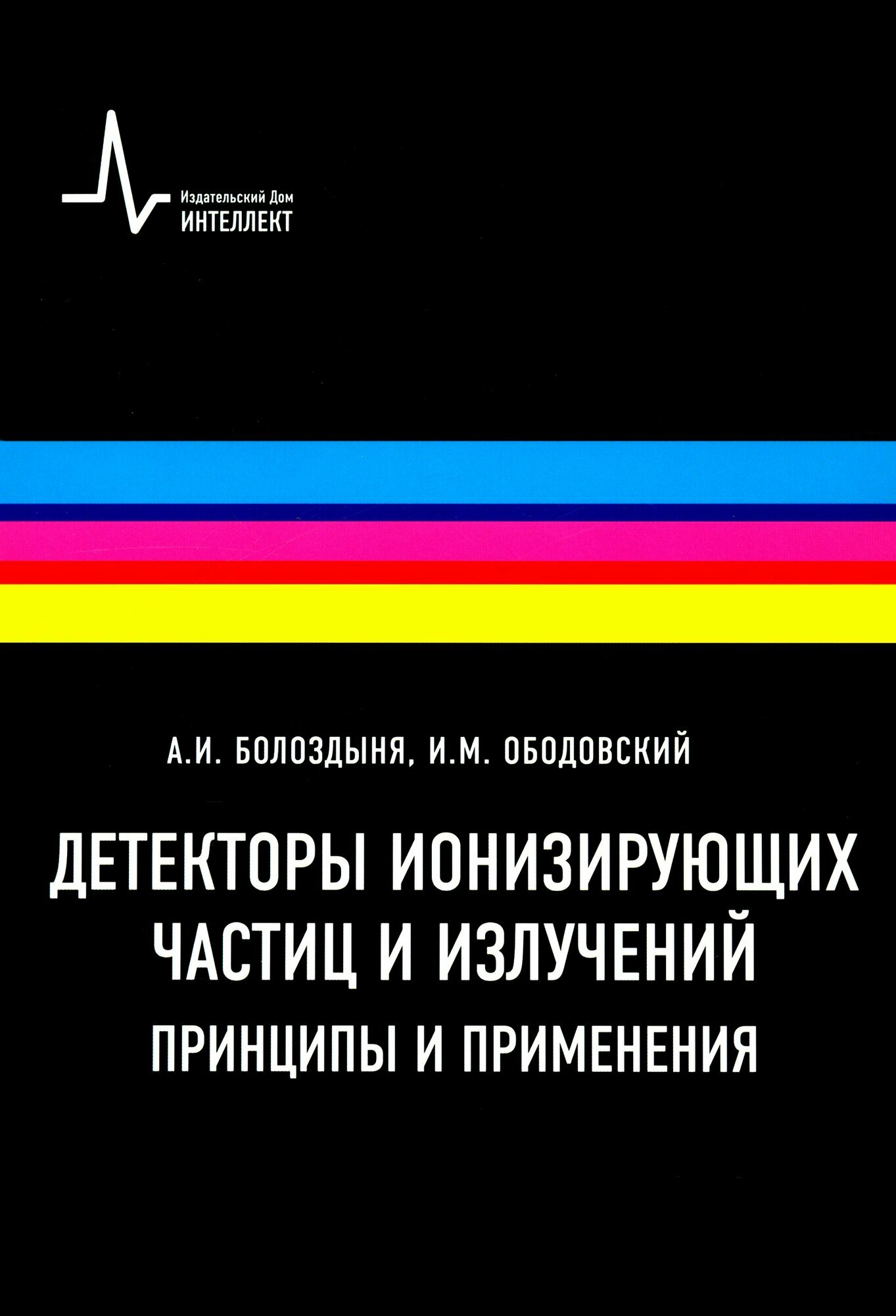 Детекторы ионизирующих частиц и излучений. Принципы и применения - фото №2