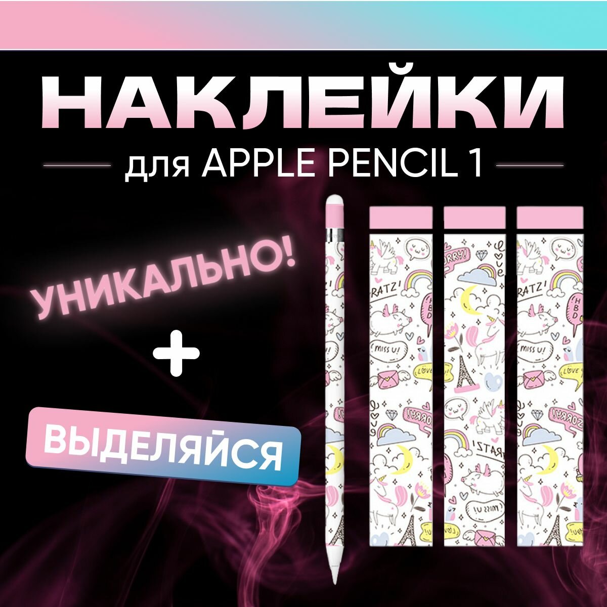 Наклейки для стилуса Apple Pencil 1 поколения 3 штуки. Стикеры для ручки Эпл Пенсил 1