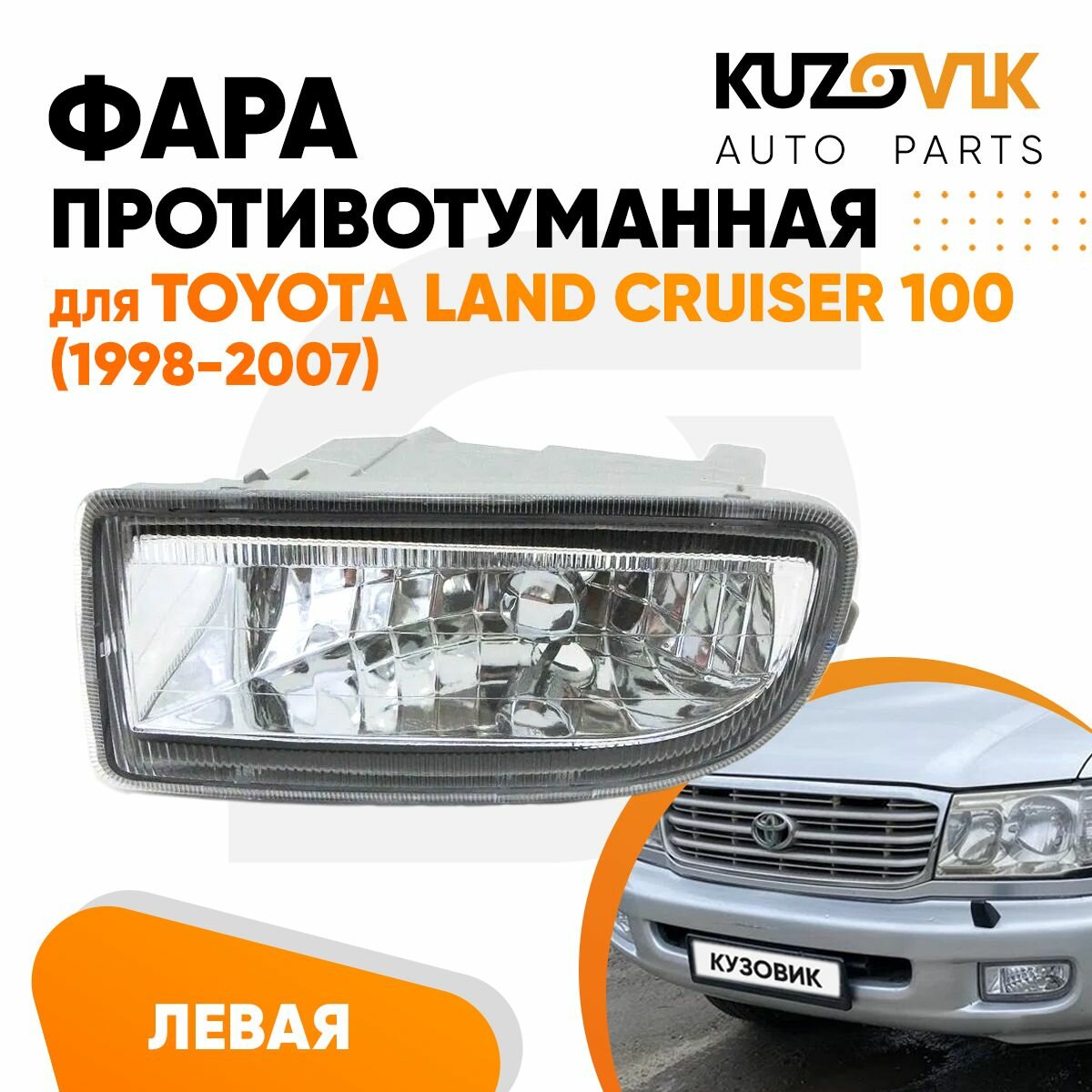 Фара противотуманная левая Toyota Land Cruiser 100 (1998-2007)