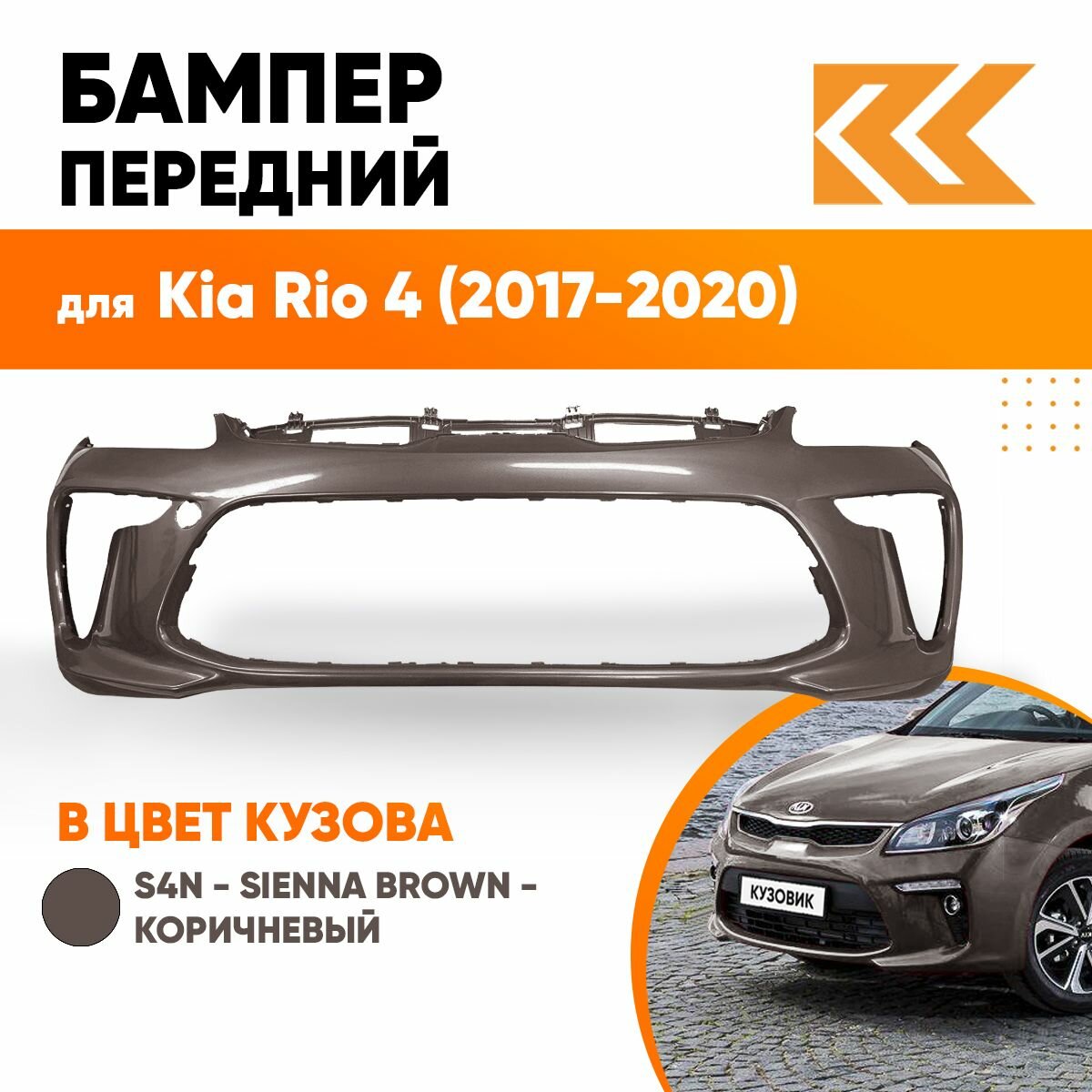 Бампер передний в цвет кузова для Киа Рио 4 Kia Rio 4 (2017-2020) S4N - SIENNA BROWN - Коричневый/Кофейный