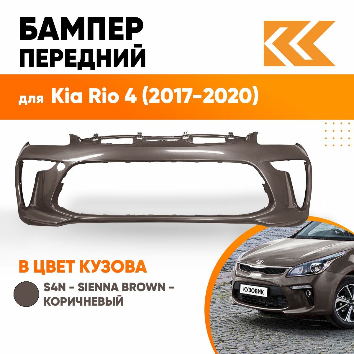 Бампер передний в цвет кузова Kia Rio 4 Киа Рио SN4 - SUNSET ORANGE - Оранжевый