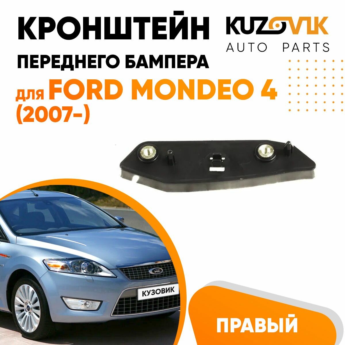 Крепление переднего бампера правое Ford Mondeo 4 (2007-)