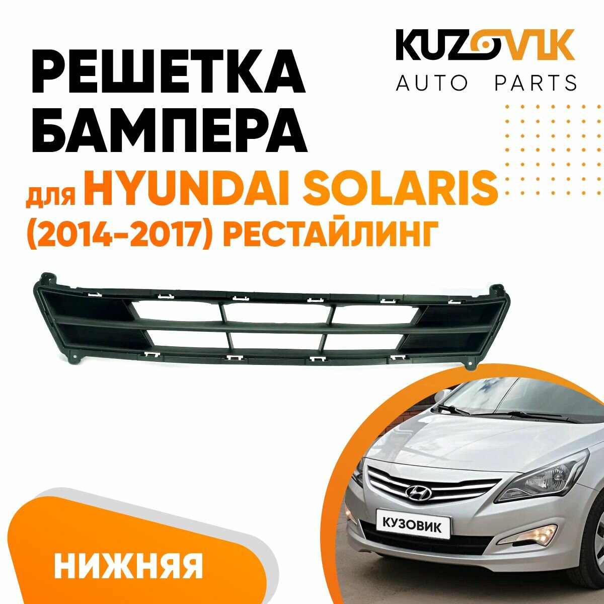 Решетка бампера нижняя Hyundai Solaris (2014-2017) рестайлинг
