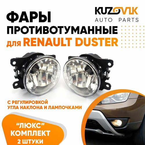 Фары противотуманные комплект Renault Duster (2015-)(2 штуки) с регулировкой угла наклона и лампочками