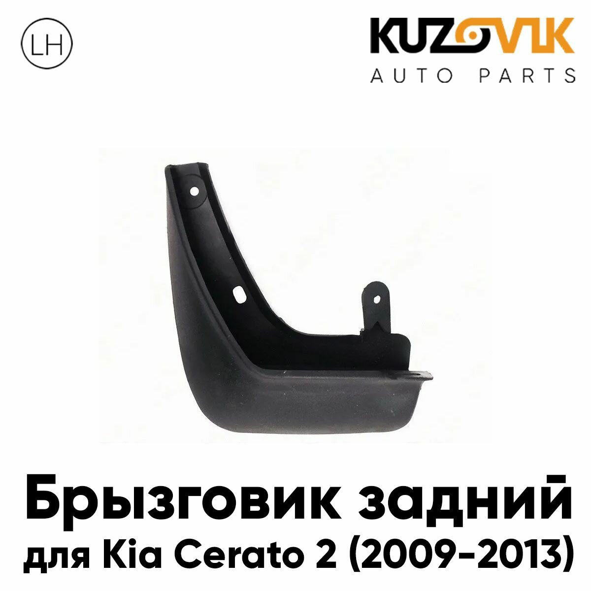 Комплект брызговиков переднего крыла + задн (4 шт.) Kia Cerato 2 (2009-2012)