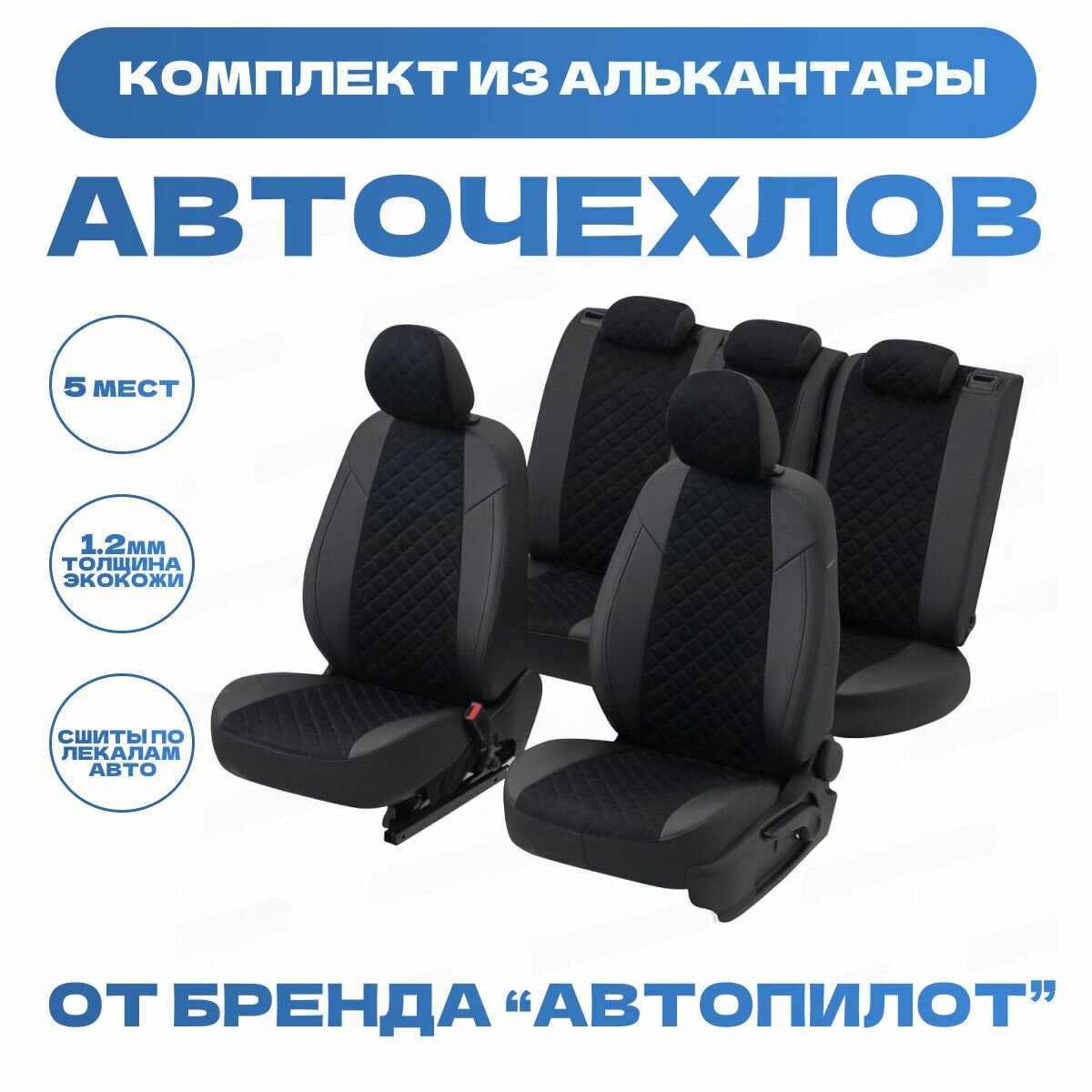 Модельные авточехлы АВТОПИЛОТ для Ford Transit VII (3 места, 2006-2015гг) алькантара ромб, черные