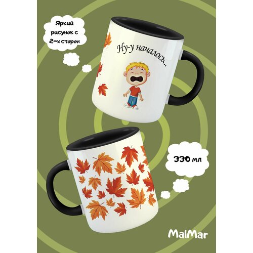 Кружка белая с черной ручкой Ну-у началось мальчик 800₽