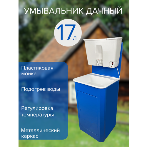 Дачный умывальник, цвет-синий, бачок на 17л с подогревом дачный умывальник тундра 17л серебр 2300005