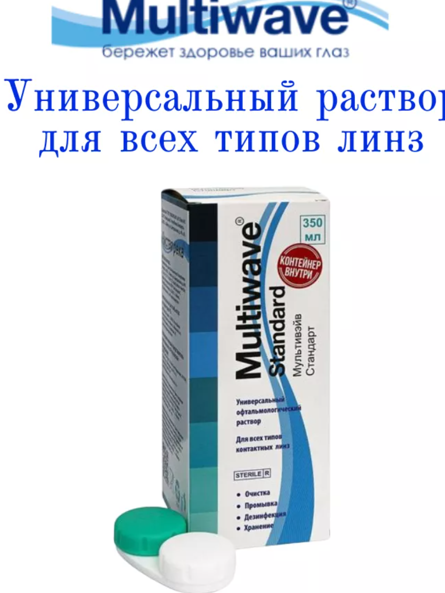 Раствор для линз универсальный офтальмологический с контейнером Multiwave Standard, 350 мл