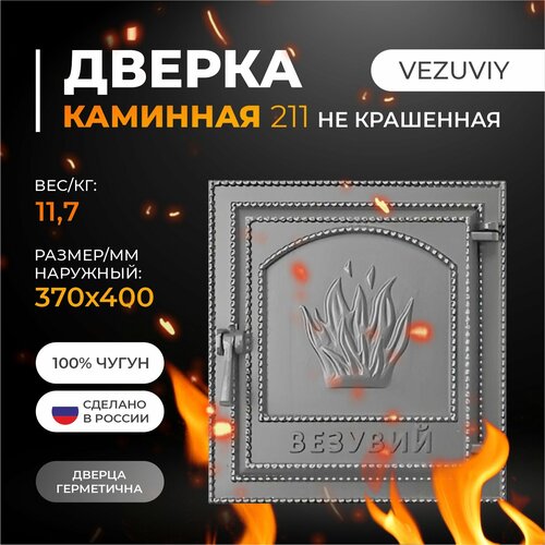 Дверка везувий каминная 211 (не крашенная, без стекла) везувий мангал с крышей везувий березка