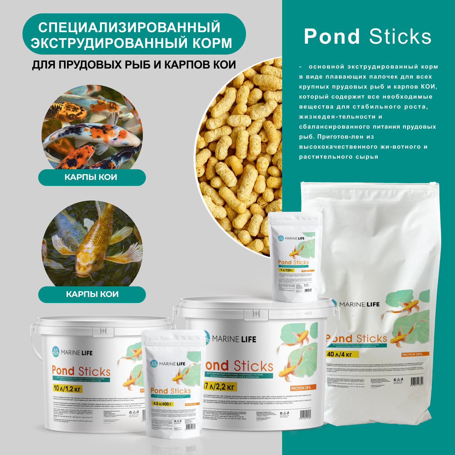 Корм для прудовых рыб и карпов КОИ, Marine Life Pond Sticks, 10Л/1,2 кг.