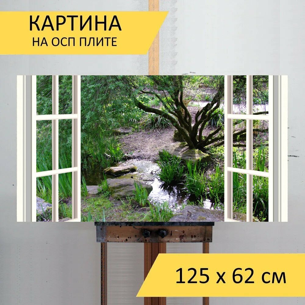 Картина на ОСП "Окно, сад, оконные рамы" 125x62 см. для интерьера на стену