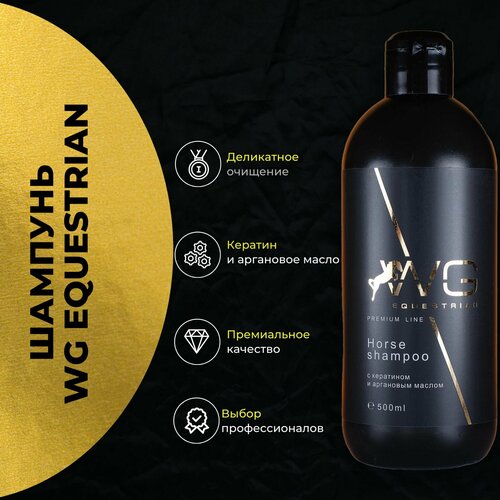 Шампунь-кондиционер для лошадей WG Equestrian