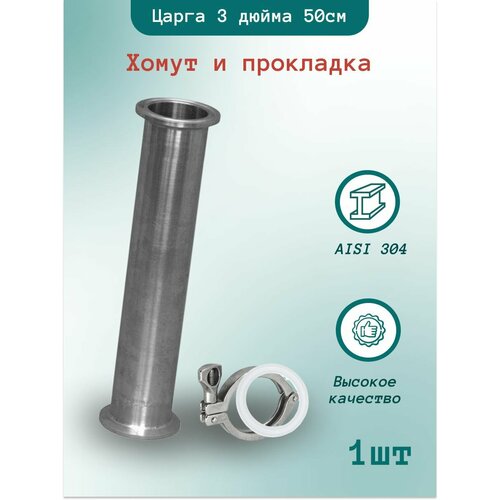 Царга 3 дюйма 50 см 500 ммc хомутом и прокладкой 230000₽